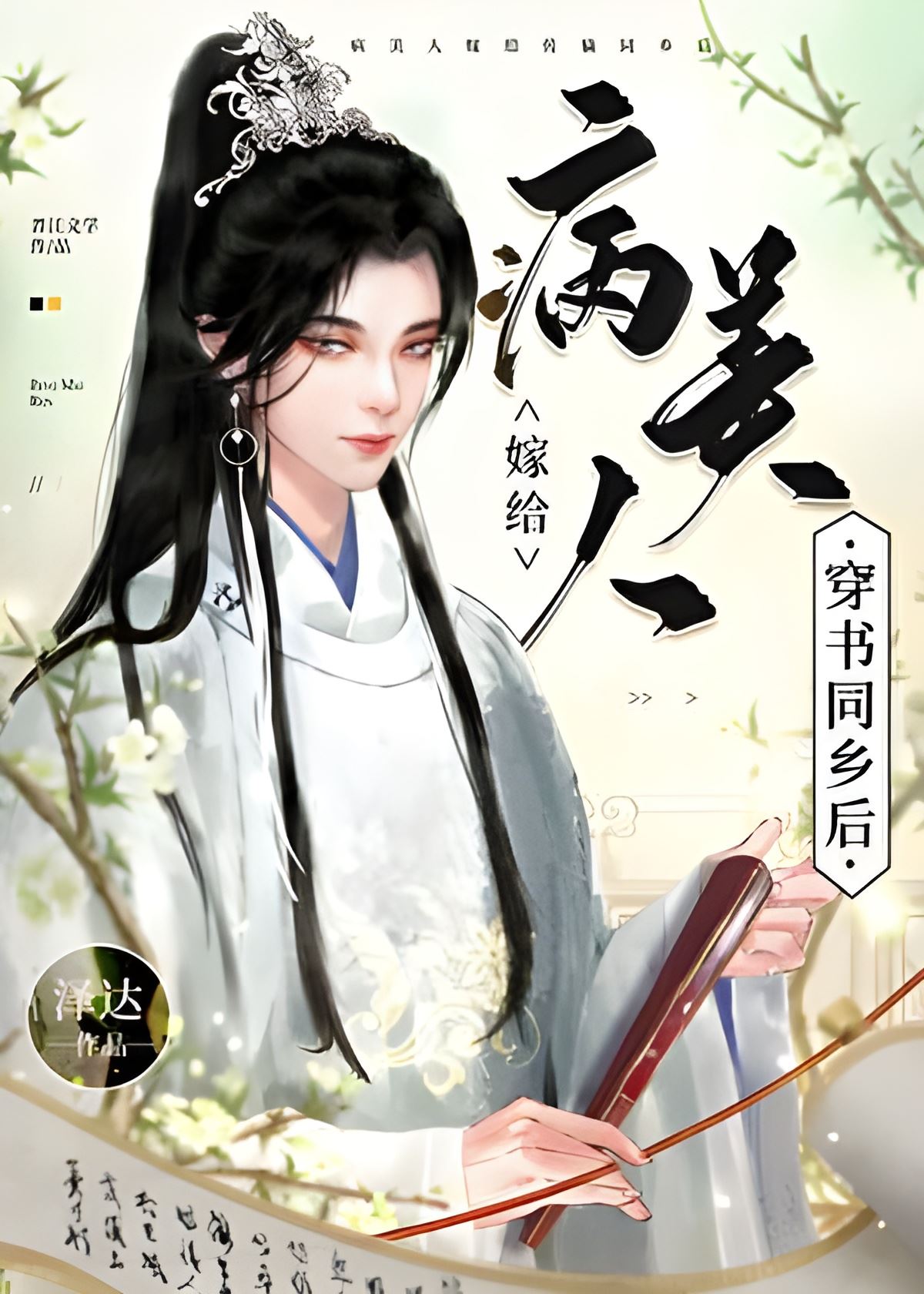 Icon of The Sick Beauty Marries a Fellow Townsman Who Transmigrated into a Book