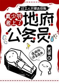 The Real Young Master Passed the Exam to Become a Civil Servant in the Underworld