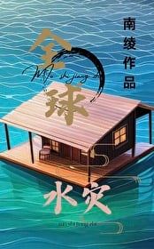 Icon of Global Flood: I Have a Floating Safehouse