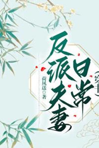 Icon of The daily life of the villain couple raising children in exile