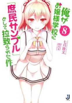 Icon of Ore ga Ojou-sama Gakkou ni "Shomin Sample" Toshite Rachirareta Ken