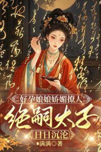 Icon of The Pregnant Empress’s Alluring Charm, The Childless Crown Prince Falls Deeper Daily