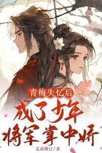 Icon of After Amnesia, the Childhood Sweetheart Became the Young General’s Pampered Darling
