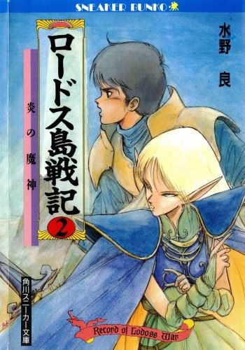 Icon of Record of Lodoss War