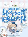 Icon of Transmigrated into a ’70s Novel: Delicate Educated Youth Tames the Big Boss in the Countryside