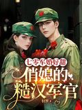 Icon of Sweet Military Marriage in the '70s: The Pretty Wife and Her Rough Military Officer