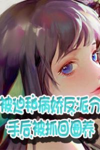 Icon of Forced Breakup with the Yandere Villain, Then Recaptured and Kept Captive