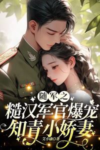 Icon of The Rough Military Officer Who Took His Delicate Educated Youth Wife Along with The Army and Spoiled Her Like Crazy!