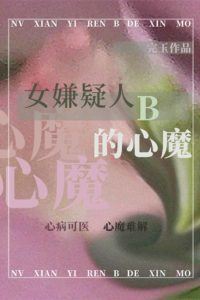 Icon of Female Suspect B's Inner Demon