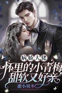 Icon of The Yandere Boss’s Sweet and Soft Childhood Sweetheart is Kissable in His Arms