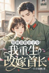 Icon of Taking Care of His Widowed Sister-in-Law While Staying Faithful? I Was Reborn and Married a Commander Instead