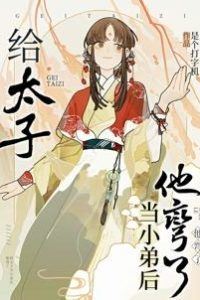 Icon of After Becoming the Princes Little Brother He Turned