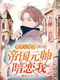 Icon of Rebirth Counterattack: I Heard That the Imperial Marshal Has a Crush on Me
