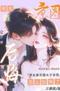 Icon of Boyfriend Hired the Beijing Prince to Kiss Me, Why the Regret?