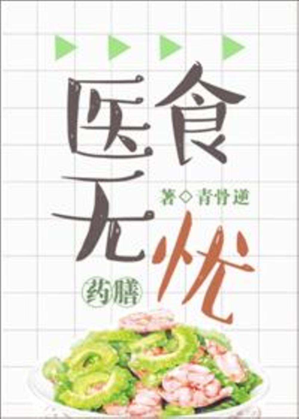 Icon of No Worries about Food and Medicine