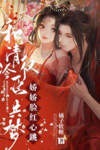 Icon of Dreaming with the Cold, Powerful Minister: The Delicate One Blushes and Her Heart Races