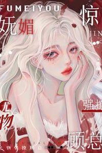 Icon of Shocking! The Alluring Beauty Aggressively Pursues President Gu