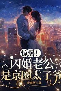 Icon of Shocking! The Flash Marriage Husband is the Prince of the Beijing Circle