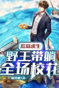 Icon of Deserted Island Survival: The King of the Wilds Carries the School Beauties