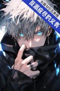 Icon of The Villain’s Obligation, Cross-dressing to Seduce Gojo Satoru