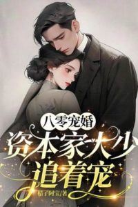 Icon of Pampered Marriage in the 80s the Capitalist Heir Chases After Her to Spoil Her