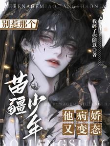 Don’t Provoke That Miaojiang Youth, He’s Yandere and Perverted