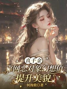 The Real Heiress Enhances Her Beauty Through Her Online Love Interest’s Fantasies