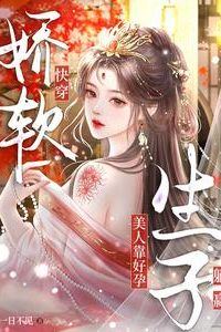 Icon of Quick Transmigration: The Delicate Beauty Wins Effortlessly Through Fertility and Childbirth