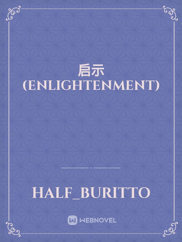 启示 (Enlightenment)