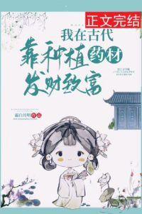 Icon of I Made My Fortune in Ancient Times by Growing Medicinal Herbs