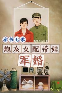 Icon of Transmigrated into a 1970s Novel: The Cannon Fodder Female Supporting Character Raises a Child in a Military Marriage