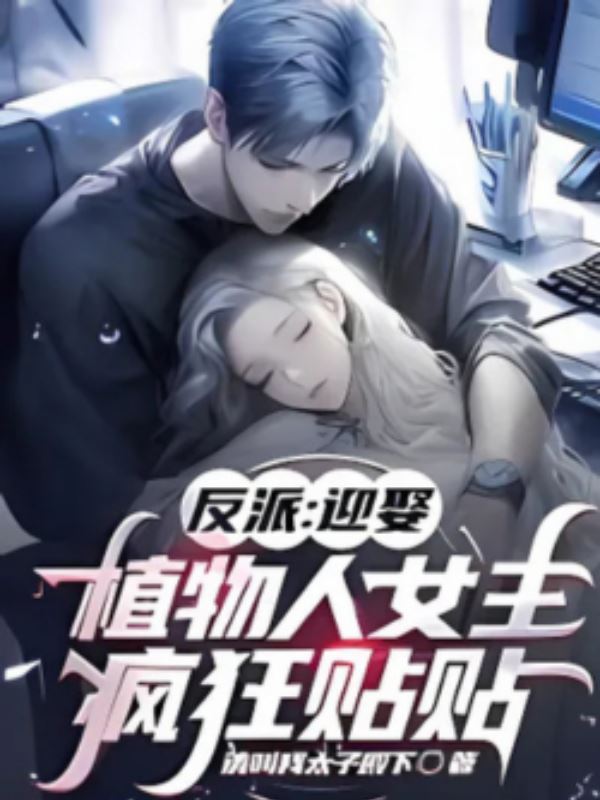 Icon of Villain: Marrying the Comatose Female Lead, Crazy Stickiness
