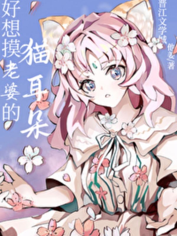 Icon of I Really Want to Touch My Wife's Cat Ears