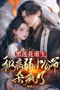 Icon of Black Lotus Reborn: Went Berserk with the Sickly Young Duke