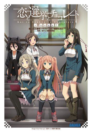 Icon of Koi to Senkyo to Chocolate - a novel