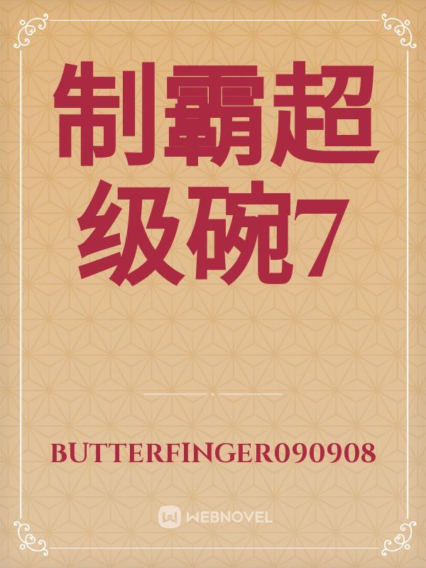制霸超级碗7