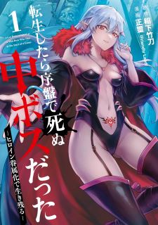 Icon of When I Reincarnated, I was a Mid-boss Who Died Early in the Game ―Survive by Becoming a Household Member with Heroine―