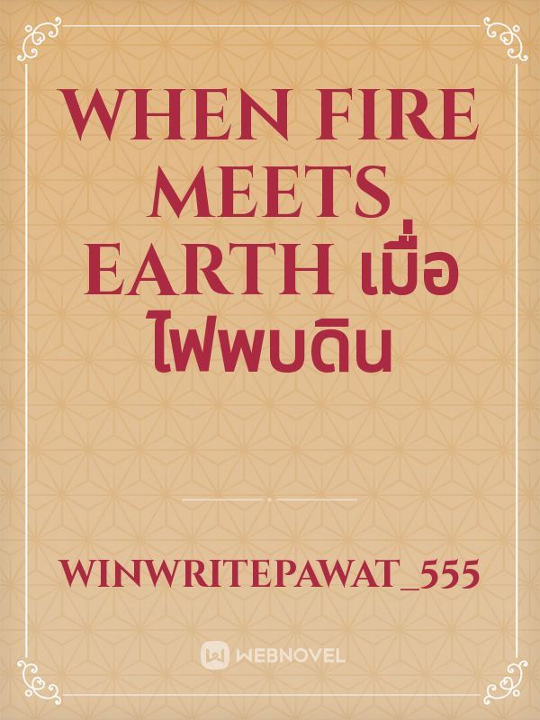 When Fire meets Earth      เมื่อไฟพบดิน