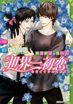 Icon of Sekaiichi Hatsukoi - Yokozawa Takafumi no Baai