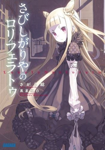 Icon of Sabishigariya no Loliferatu
