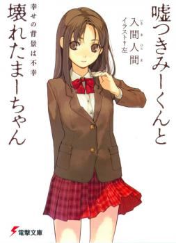 Icon of Usotsuki Mii-kun to Kowareta Maa-chan