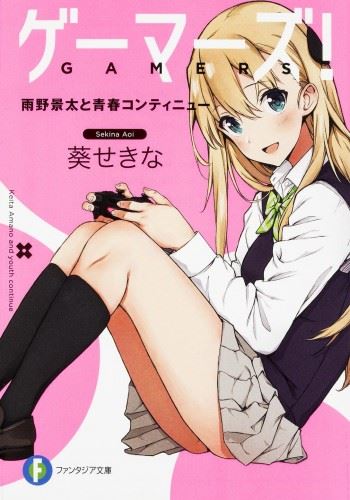 Icon of Gamers! Amano Keita to Seishun Continue
