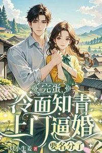 Icon of Oh No, the Cold-Faced Zhiqing is Here to Force Marriage and Demand Recognition!
