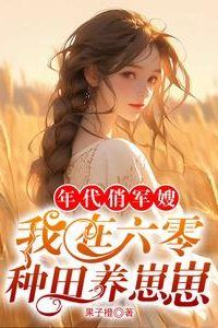 Icon of Charming Military Wife: Farming and Raising Babies in the 1960s