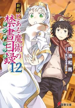Icon of Toaru Majutsu no Index: New Testament