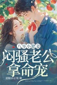 Icon of Eighty's Chubby Wife: My Reserved Husband Dotes on Me with His Life