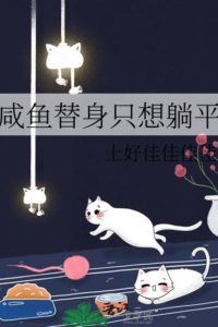 Icon of The salted fish substitute just wants to lie down