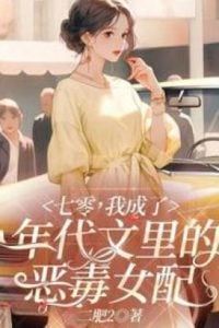 Icon of In The 1970s, I Became The Vicious Female Supporting Role in The Period Novel