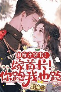 Icon of Besties Transmigrated into a Novel! Marry the Leader! If You Run, I Run Too