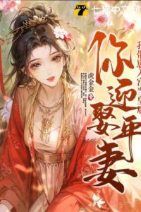 Icon of You’re marrying a principal wife? Then I'll bring my child into the palace and become Empress